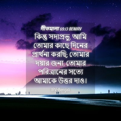 Picture 04 - গীতমালা 69:13 BENIRV - কিন্তু সদাপ্রভুু, - Bible Verse Picture