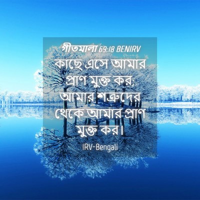 Picture 04 - গীতমালা 69:18 BENIRV - কাছে এসে আমার - Bible Verse Picture