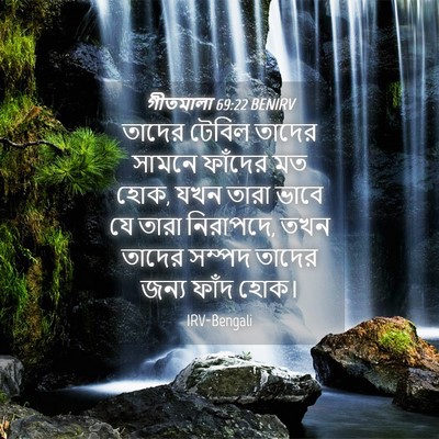 Picture 04 - গীতমালা 69:22 BENIRV - তাদের টেবিল তাদের - Bible Verse Picture