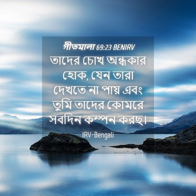 Picture 04 - গীতমালা 69:23 BENIRV - তাদের চোখ অন্ধকার - Bible Verse Picture