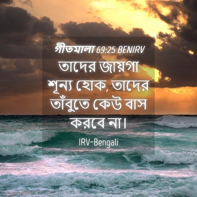 Picture 04 - গীতমালা 69:25 BENIRV - তাদের জায়গা - Bible Verse Picture