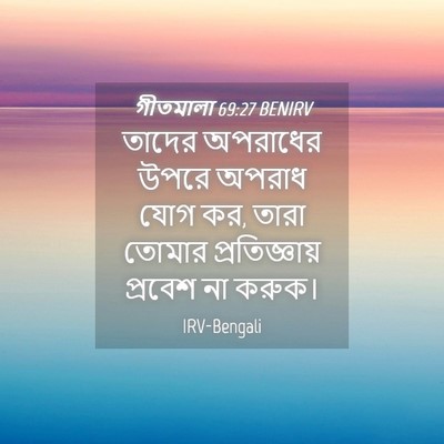 Picture 04 - গীতমালা 69:27 BENIRV - তাদের অপরাধের - Bible Verse Picture