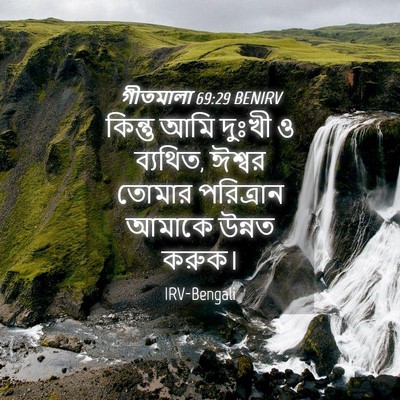 Picture 04 - গীতমালা 69:29 BENIRV - কিন্তু আমি দুঃখী ও - Bible Verse Picture