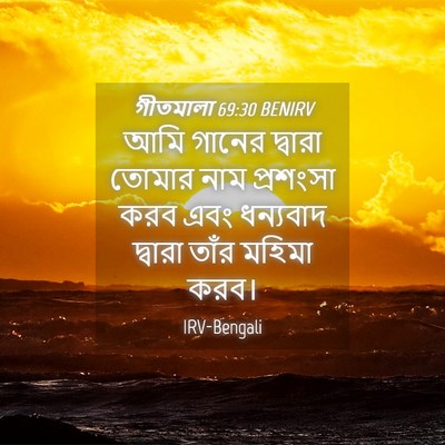 Picture 04 - গীতমালা 69:30 BENIRV - আমি গানের দ্বারা - Bible Verse Picture