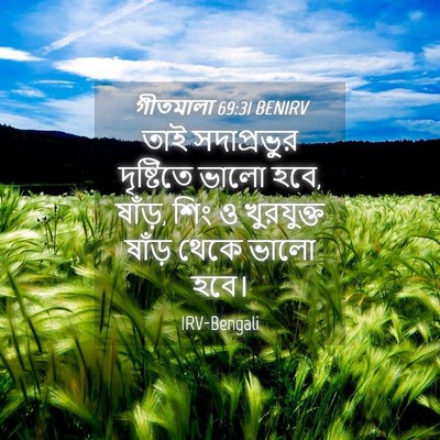 Picture 04 - গীতমালা 69:31 BENIRV - তাই সদাপ্রভুুর - Bible Verse Picture