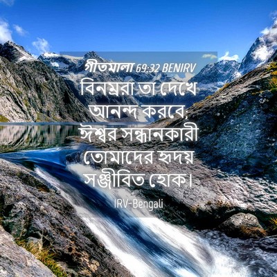 Picture 04 - গীতমালা 69:32 BENIRV - বিনম্ররা তা দেখে - Bible Verse Picture