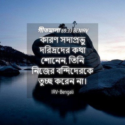 Picture 04 - গীতমালা 69:33 BENIRV - কারণ সদাপ্রভুু - Bible Verse Picture