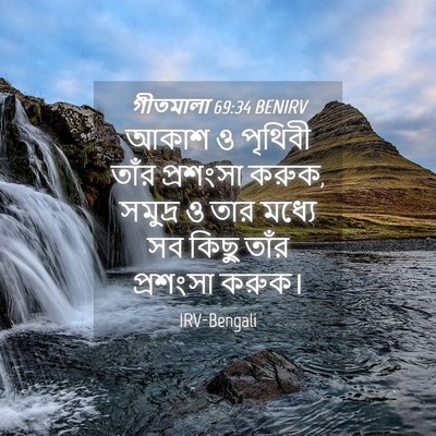 Picture 04 - গীতমালা 69:34 BENIRV - আকাশ ও পৃথিবী তাঁর - Bible Verse Picture