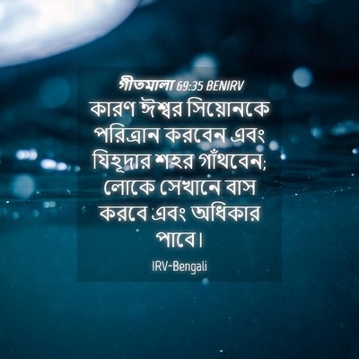 Picture 04 - গীতমালা 69:35 BENIRV - কারণ ঈশ্বর - Bible Verse Picture