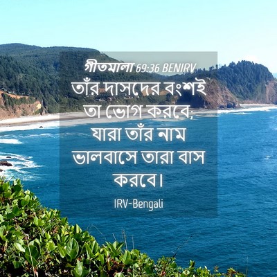 Picture 04 - গীতমালা 69:36 BENIRV - তাঁর দাসদের বংশই - Bible Verse Picture