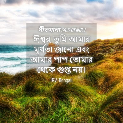 Picture 04 - গীতমালা 69:5 BENIRV - ঈশ্বর, তুমি আমার - Bible Verse Picture
