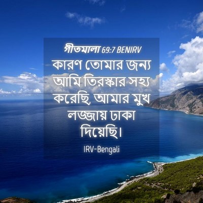 Picture 04 - গীতমালা 69:7 BENIRV - কারণ তোমার জন্য - Bible Verse Picture