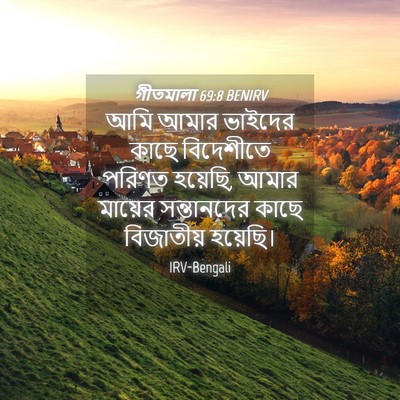 Picture 04 - গীতমালা 69:8 BENIRV - আমি আমার ভাইদের - Bible Verse Picture