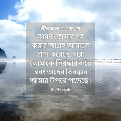 Picture 04 - গীতমালা 69:9 BENIRV - কারণ তোমার গৃহ - Bible Verse Picture