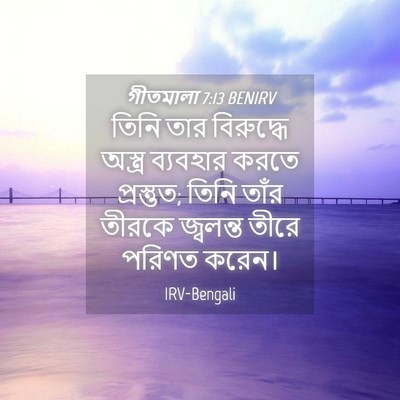 Picture 04 - গীতমালা 7:13 BENIRV - তিনি তার বিরুদ্ধে - Bible Verse Picture