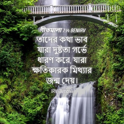 Picture 04 - গীতমালা 7:14 BENIRV - তাদের কথা ভাব যারা - Bible Verse Picture