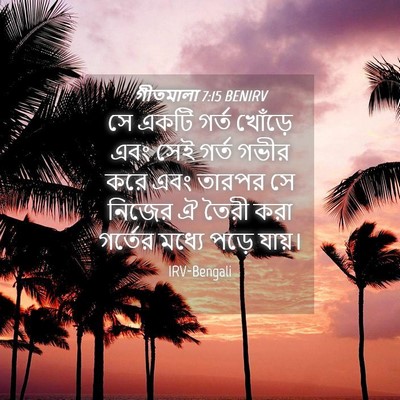 Picture 04 - গীতমালা 7:15 BENIRV - সে একটি গর্ত - Bible Verse Picture