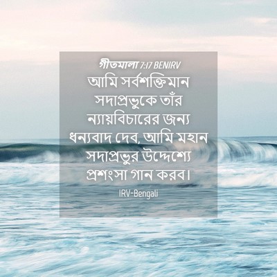 Picture 04 - গীতমালা 7:17 BENIRV - আমি সর্বশক্তিমান - Bible Verse Picture