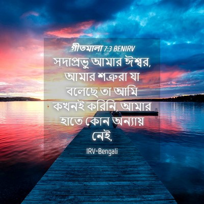 Picture 04 - গীতমালা 7:3 BENIRV - সদাপ্রভুু আমার - Bible Verse Picture