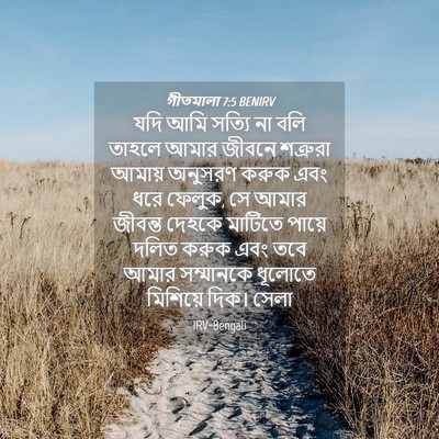 Picture 04 - গীতমালা 7:5 BENIRV - যদি আমি সত্যি না - Bible Verse Picture