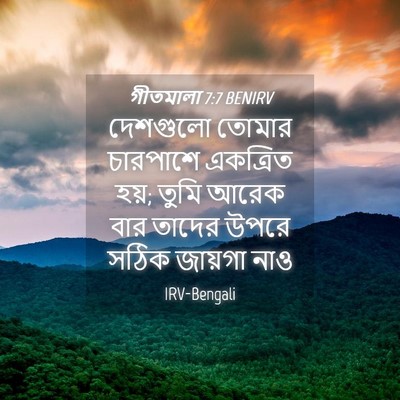 Picture 04 - গীতমালা 7:7 BENIRV - দেশগুলো তোমার - Bible Verse Picture