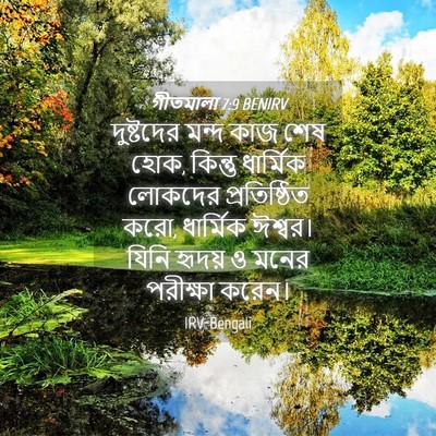 Picture 04 - গীতমালা 7:9 BENIRV - দুষ্টদের মন্দ কাজ - Bible Verse Picture