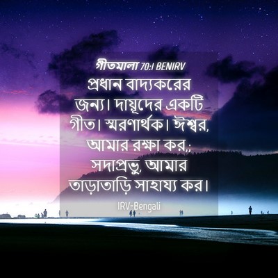Picture 04 - গীতমালা 70:1 BENIRV - প্রধান বাদ্যকরের - Bible Verse Picture