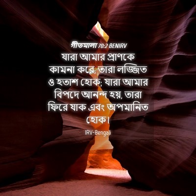 Picture 04 - গীতমালা 70:2 BENIRV - যারা আমার প্রাণকে - Bible Verse Picture