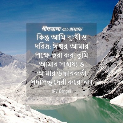 Picture 04 - গীতমালা 70:5 BENIRV - কিন্তু আমি দুঃখী ও - Bible Verse Picture