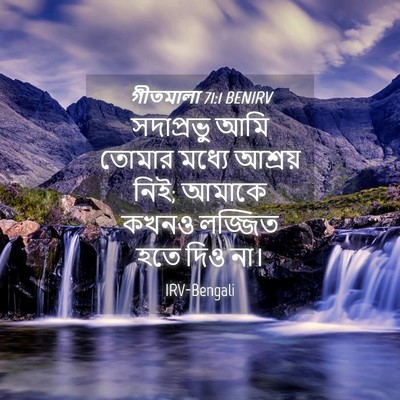 Picture 04 - গীতমালা 71:1 BENIRV - সদাপ্রভুু আমি - Bible Verse Picture