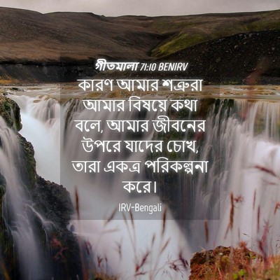 Picture 04 - গীতমালা 71:10 BENIRV - কারণ আমার শত্রুরা - Bible Verse Picture