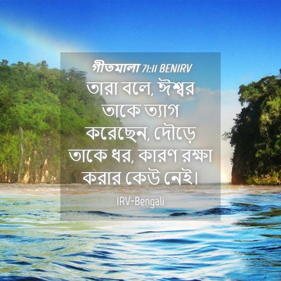 Picture 04 - গীতমালা 71:11 BENIRV - তারা বলে, ঈশ্বর - Bible Verse Picture