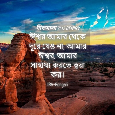 Picture 04 - গীতমালা 71:12 BENIRV - ঈশ্বর আমার থেকে - Bible Verse Picture