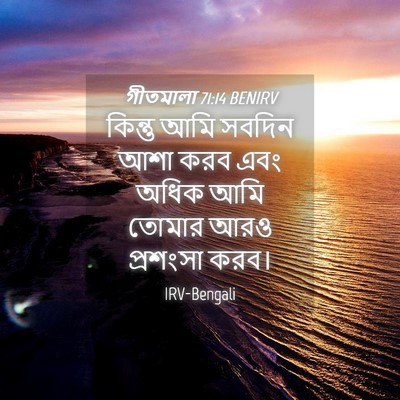 Picture 04 - গীতমালা 71:14 BENIRV - কিন্তু আমি সবদিন - Bible Verse Picture