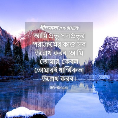Picture 04 - গীতমালা 71:16 BENIRV - আমি প্রভু - Bible Verse Picture