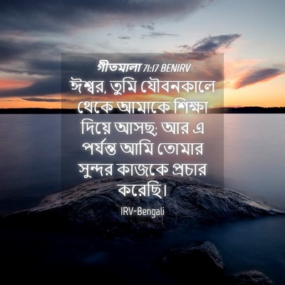 Picture 04 - গীতমালা 71:17 BENIRV - ঈশ্বর, তুমি - Bible Verse Picture