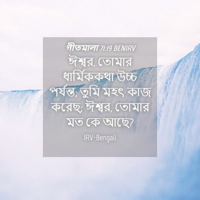 Picture 04 - গীতমালা 71:19 BENIRV - ঈশ্বর, তোমার - Bible Verse Picture