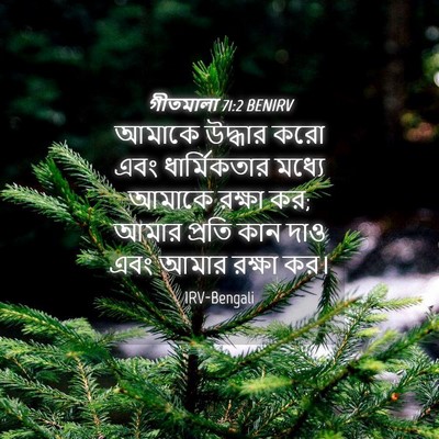 Picture 04 - গীতমালা 71:2 BENIRV - আমাকে উদ্ধার করো - Bible Verse Picture