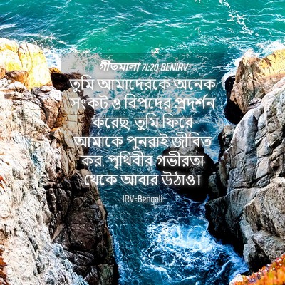 Picture 04 - গীতমালা 71:20 BENIRV - তুমি আমাদেরকে - Bible Verse Picture