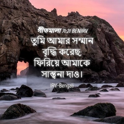 Picture 04 - গীতমালা 71:21 BENIRV - তুমি আমার সম্মান - Bible Verse Picture