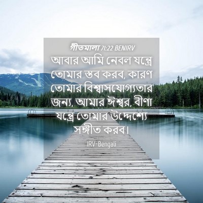 Picture 04 - গীতমালা 71:22 BENIRV - আবার আমি নেবল - Bible Verse Picture