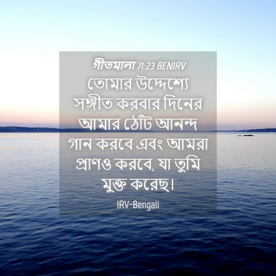 Picture 04 - গীতমালা 71:23 BENIRV - তোমার উদ্দেশ্যে - Bible Verse Picture
