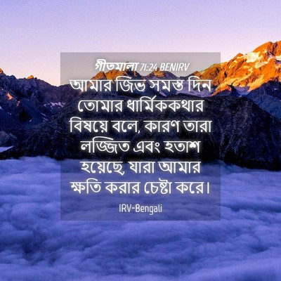 Picture 04 - গীতমালা 71:24 BENIRV - আমার জিভ সমস্ত দিন - Bible Verse Picture