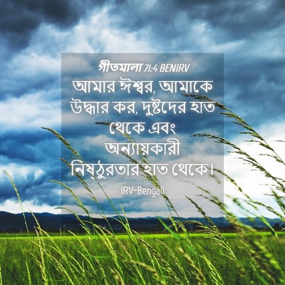 Picture 04 - গীতমালা 71:4 BENIRV - আমার ঈশ্বর, আমাকে - Bible Verse Picture