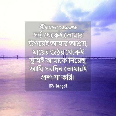 Picture 04 - গীতমালা 71:6 BENIRV - গর্ভ থেকেই তোমার - Bible Verse Picture