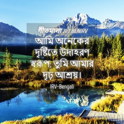 Picture 04 - গীতমালা 71:7 BENIRV - আমি অনেকের - Bible Verse Picture