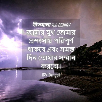 Picture 04 - গীতমালা 71:8 BENIRV - আমার মুখ তোমার - Bible Verse Picture