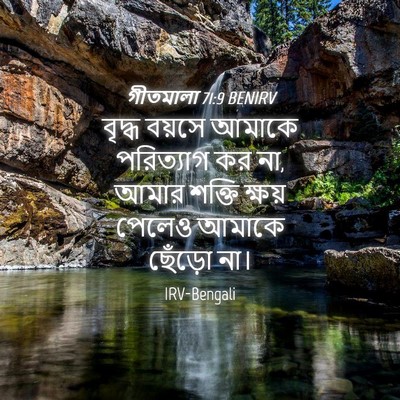Picture 04 - গীতমালা 71:9 BENIRV - বৃদ্ধ বয়সে আমাকে - Bible Verse Picture