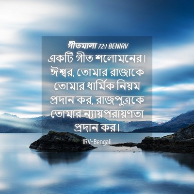 Picture 04 - গীতমালা 72:1 BENIRV - একটি গীত শলোমনের। - Bible Verse Picture