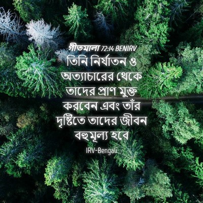 Picture 04 - গীতমালা 72:14 BENIRV - তিনি নির্যাতন ও - Bible Verse Picture